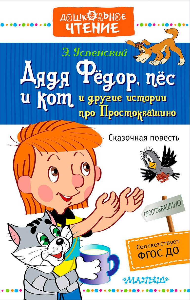 Дядя Фёдор, пёс и кот и другие истории про Простоквашино - купить детской  художественной литературы в интернет-магазинах, цены на Мегамаркет | 706680