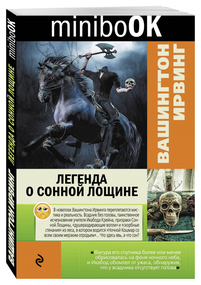 Легенда о Сонной лощине – купить в Москве, цены в интернет-магазинах на  Мегамаркет