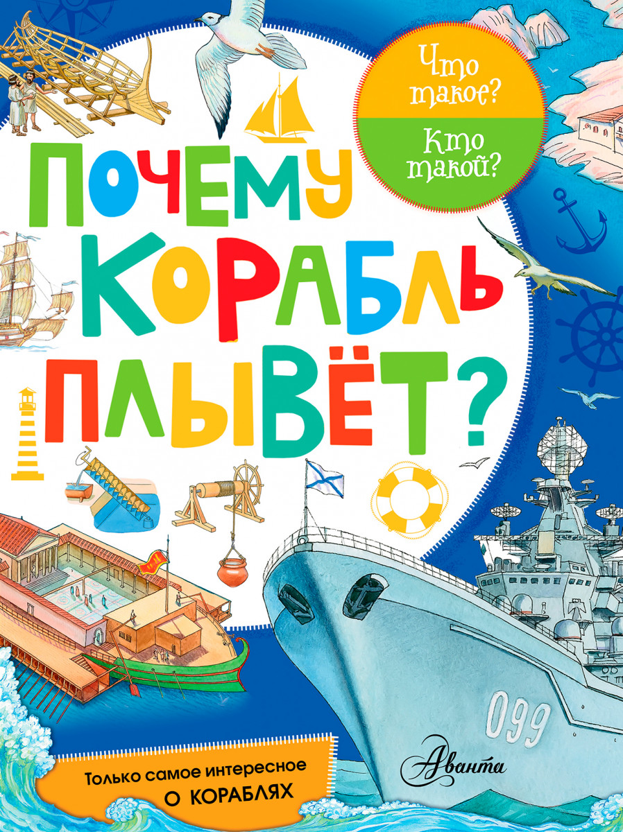 Почему корабль плывет? – купить в Москве, цены в интернет-магазинах на  Мегамаркет