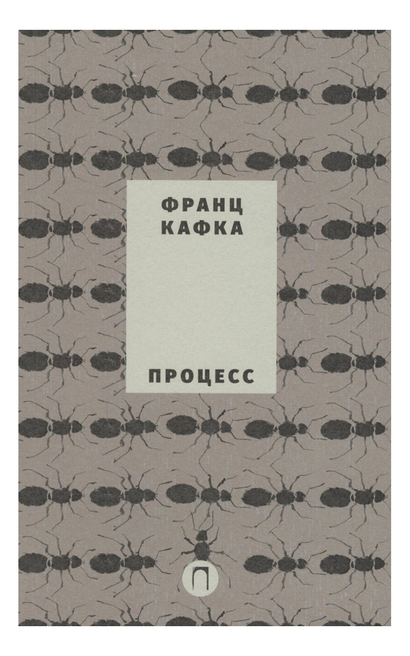 Собрание Сочинений Франца кафки, том 3: процесс : Роман – купить в Москве,  цены в интернет-магазинах на Мегамаркет