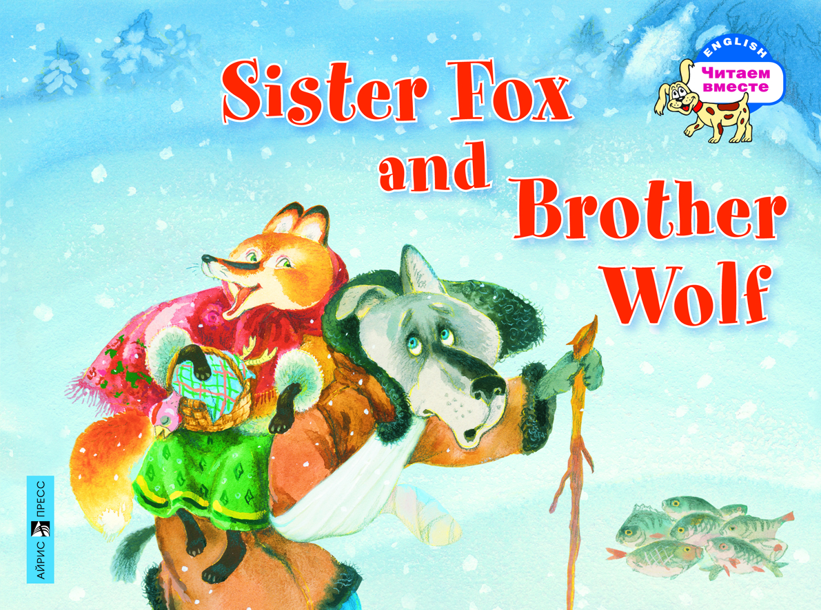 Sister Fox And Brother Wolf - купить развивающие книги для детей в  интернет-магазинах, цены на Мегамаркет | 2573633