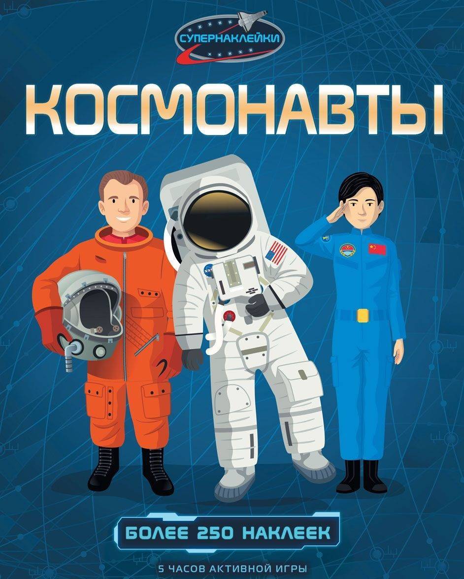 Космонавты - купить развивающие книги для детей в интернет-магазинах, цены  на Мегамаркет | 7689535