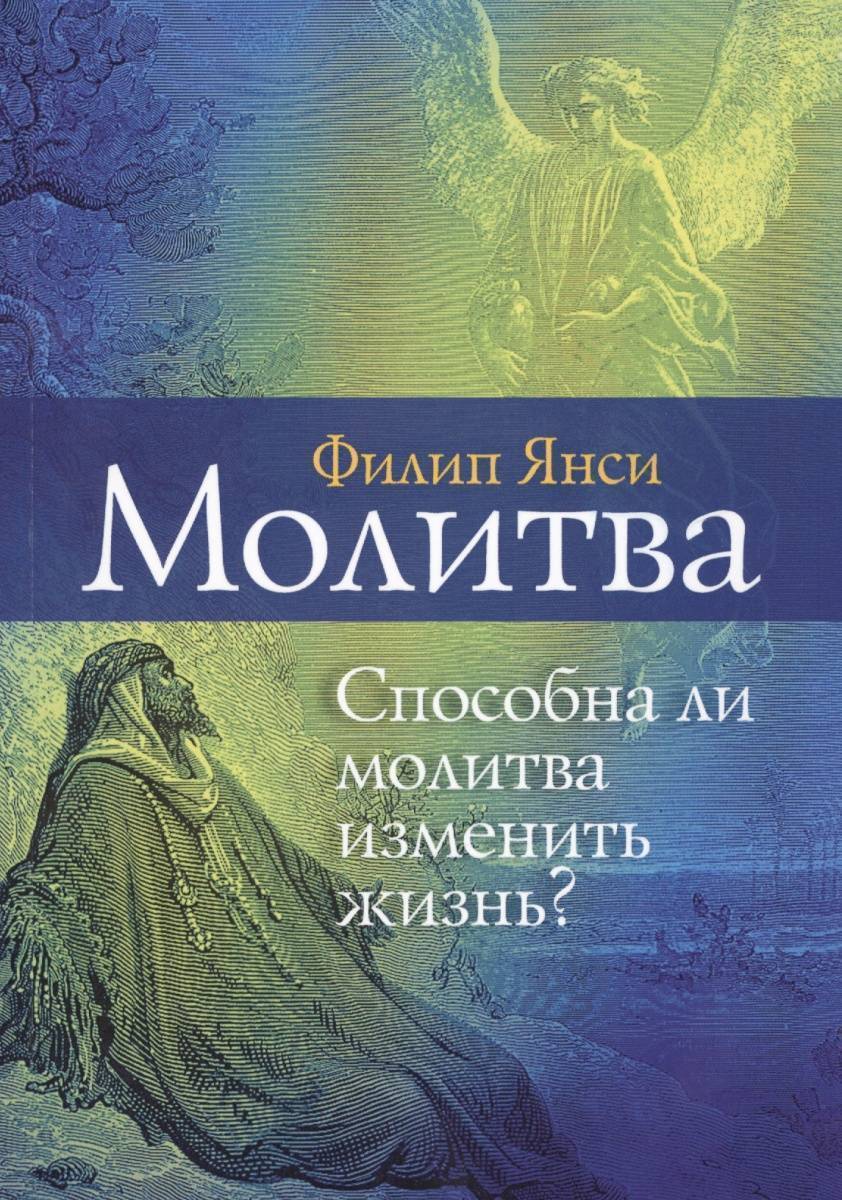 Молитва. Способна ли Молитва Изменить Жизнь? – купить в Москве, цены в  интернет-магазинах на Мегамаркет