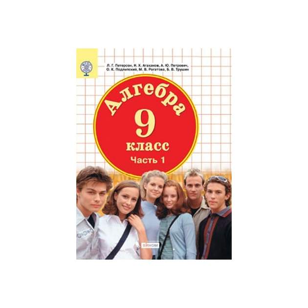 Математика алгебра 7 класс петерсон. Петерсон 9 класс Алгебра. Петерсон 9 класс учебник. Петерсон 7 класс Алгебра. Петерсон Алгебра 7 класс учебник