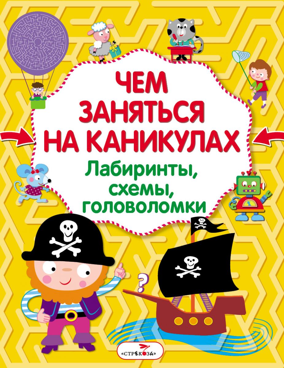 Книга Чем Заняться на каникулах? лабиринты, Схемы, головоломк и Вып. 1. -  купить книги по обучению и развитию детей в интернет-магазинах, цены в  Москве на Мегамаркет |