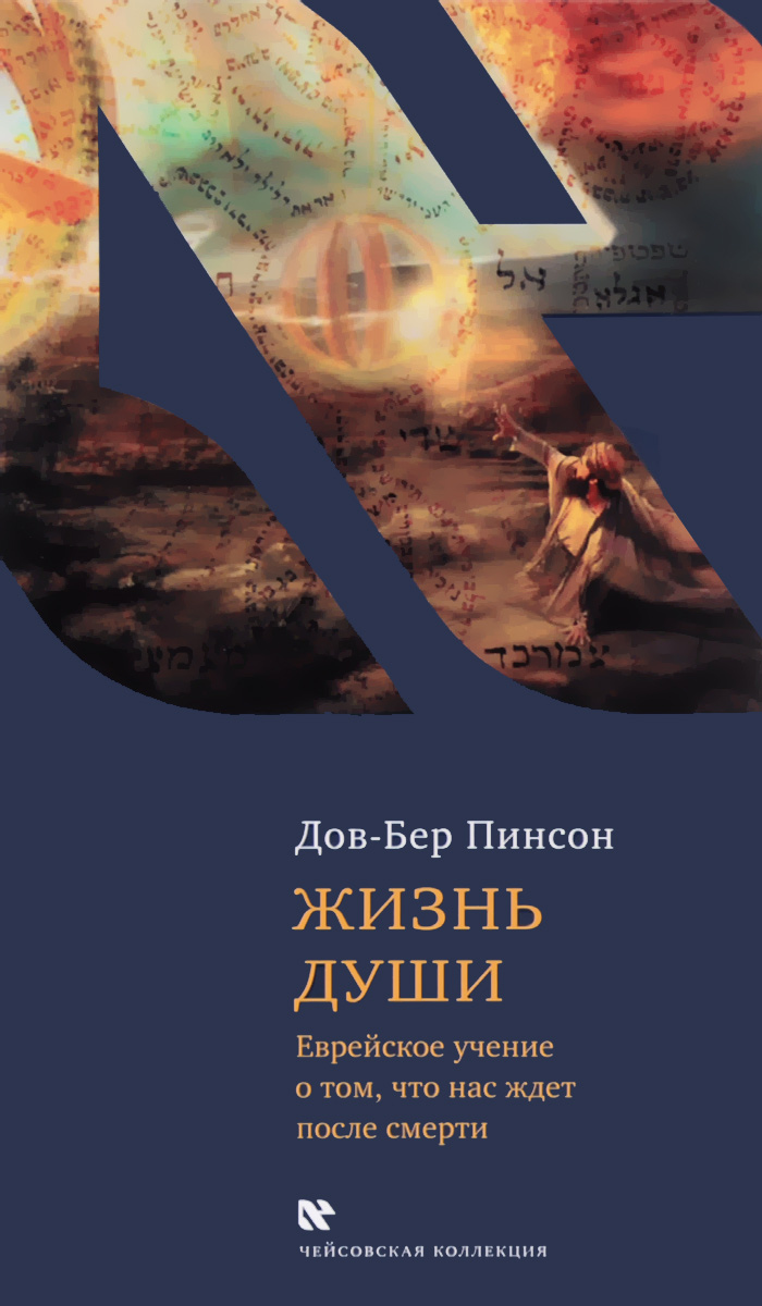 Жизнь Душ и Еврейское Учение о Том, Что нас Ждет после Смерти – купить в  Москве, цены в интернет-магазинах на Мегамаркет