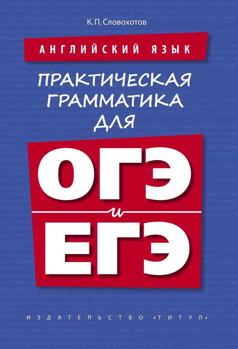 Словохотов, Английский Язык, практическая Грамматика для Огэ и Егэ, Учебное  пособие – купить в Москве, цены в интернет-магазинах на Мегамаркет