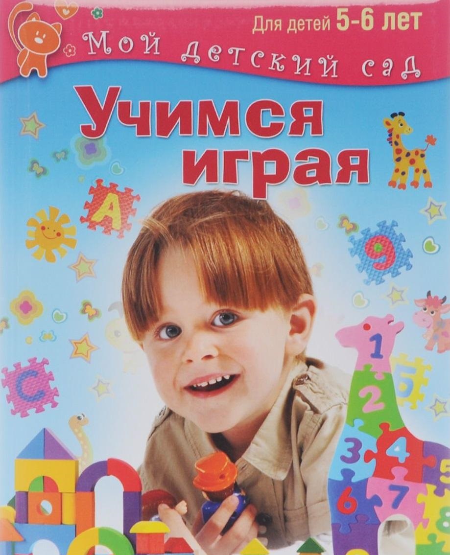 Учимся Играя. Для Детей 5 - 6 лет. Кузнецова. (Мой Детский Сад). – купить в  Москве, цены в интернет-магазинах на Мегамаркет