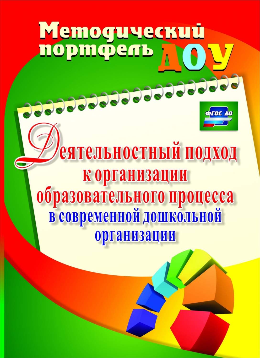 Деятельностный подход к организации образовательного процесса в современной  дошкольной орг - купить дошкольного обучения в интернет-магазинах, цены на  Мегамаркет | 6107