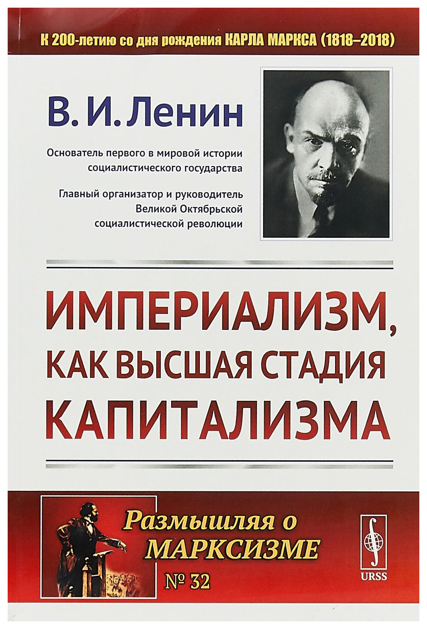 Империализм, как высшая стадия капитализма – купить в Москве, цены в  интернет-магазинах на Мегамаркет