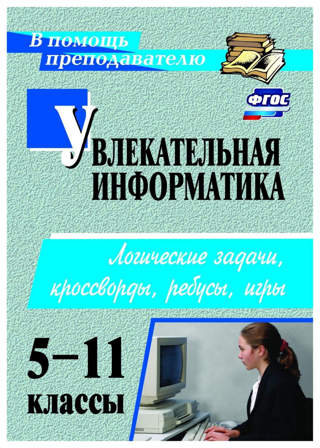 Увлекательная информатика. 5-11 классы: логические задачи, кроссворды,  ребусы, игры - купить справочника и сборника задач в интернет-магазинах,  цены на Мегамаркет | 2936