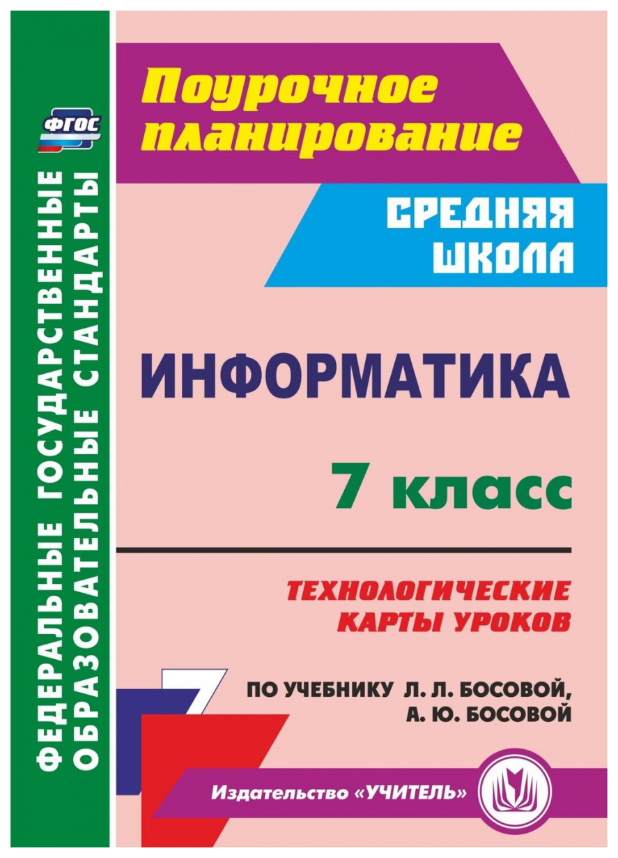 Информатика. 7 кл.: технологические карты уроков по учебнику Л. Л. Босовой,  А. Ю. Босовой - купить в Москве, цены на Мегамаркет | 100025987567