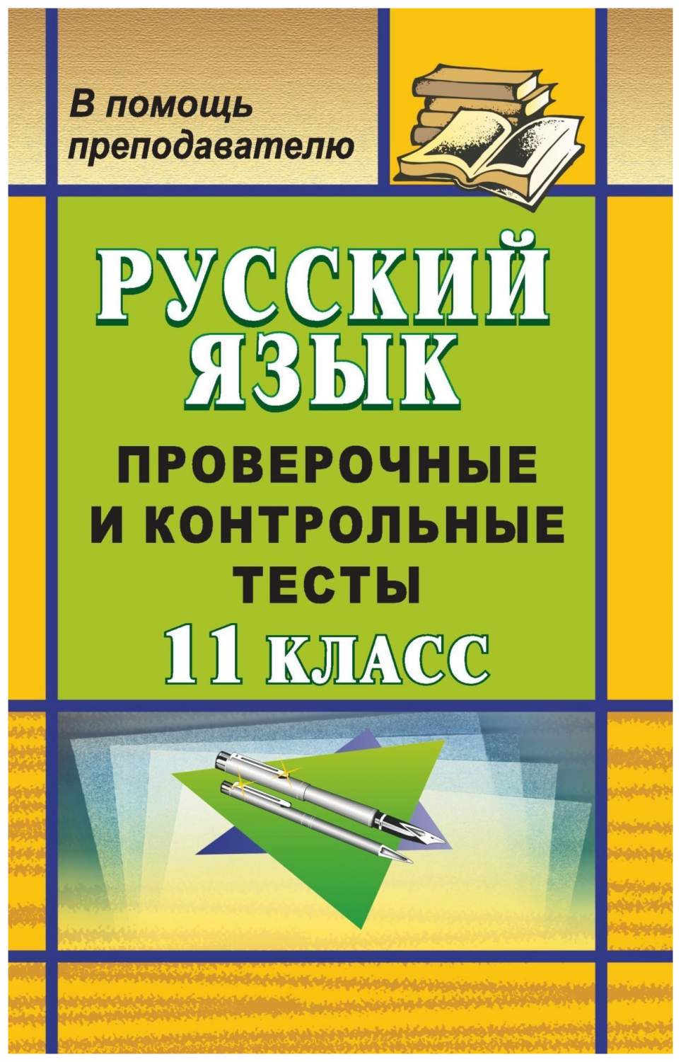 Русский язык. 11 класс: проверочные и контрольные тесты - купить  справочника и сборника задач в интернет-магазинах, цены на Мегамаркет | 50м