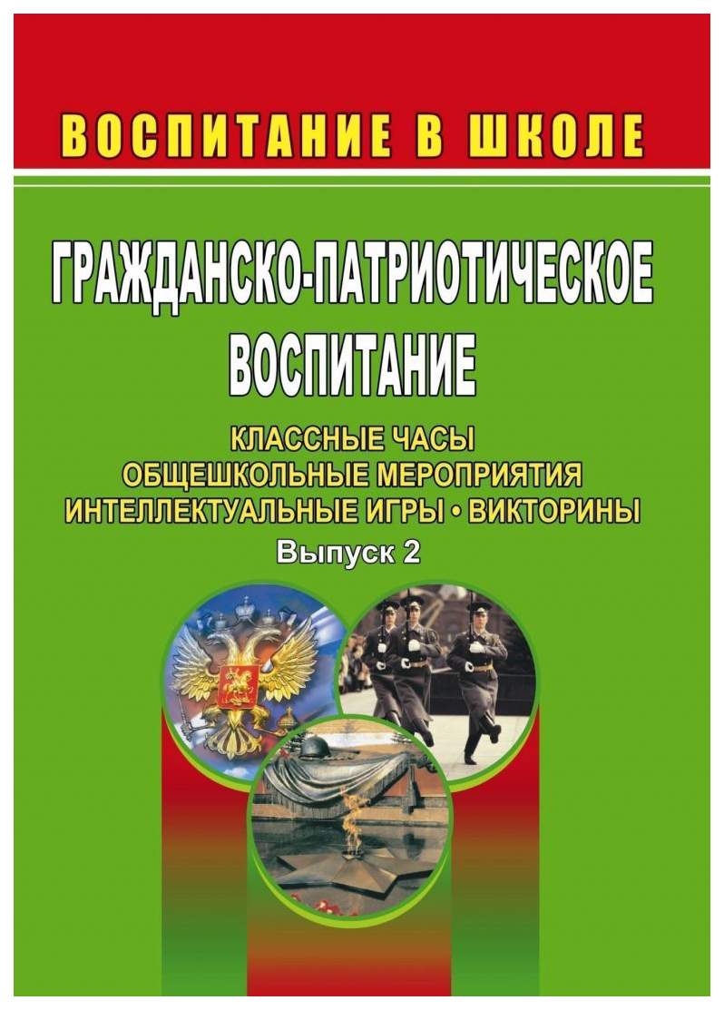 Гражданско-патриотическое воспитание: кл.ные часы, общешкольные мероприятия,  интеллектуаль - купить справочники и сборники задач в интернет-магазинах,  цены на Мегамаркет | 1111в