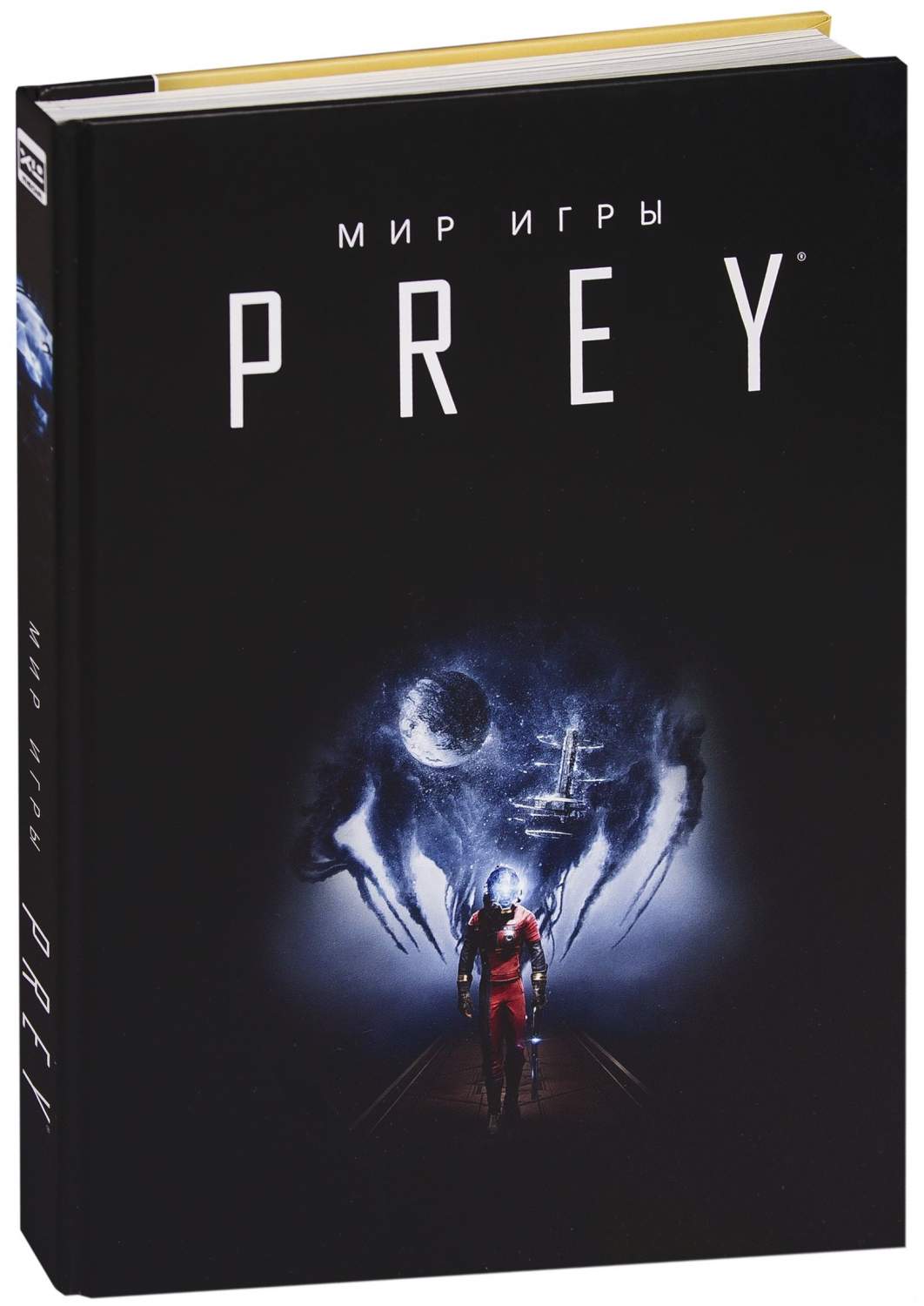 Артбук Артбук, Мир игры Prey – купить в Москве, цены в интернет-магазинах  на Мегамаркет