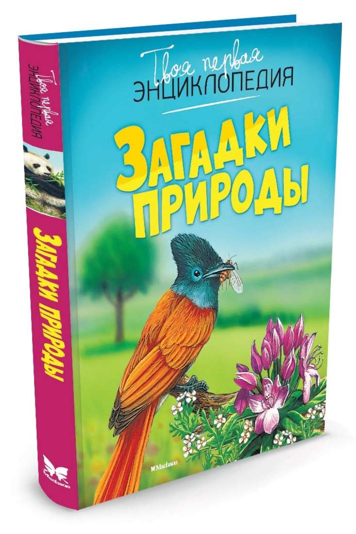 Загадки природы - отзывы покупателей на маркетплейсе Мегамаркет | Артикул:  100024453467