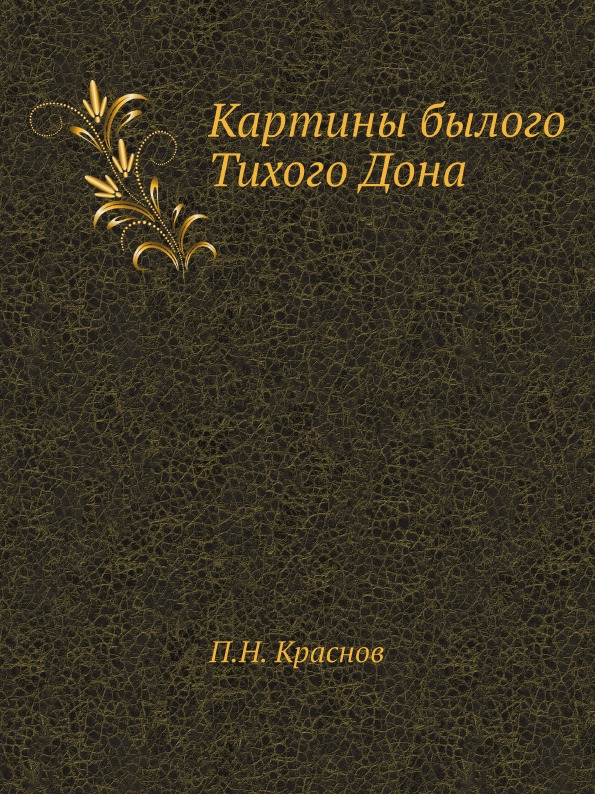 Картины былого тихого дона 1909