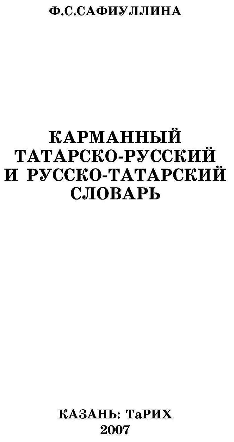 Слварь Хэтер карманный татарско-Русский и Русско-Татарский Словарь – купить  в Москве, цены в интернет-магазинах на Мегамаркет