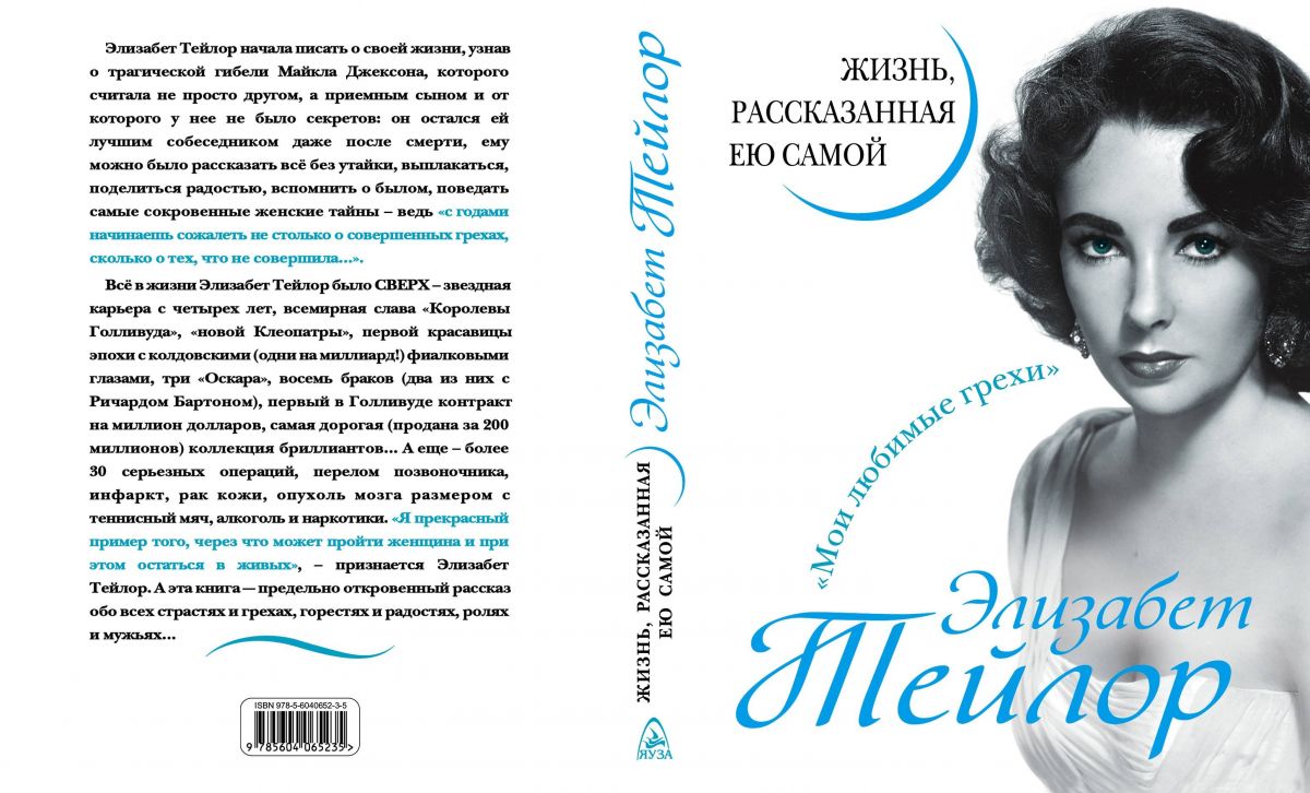 Элизабет тейлор. Жизнь, Рассказанная Ею Самой – купить в Москве, цены в  интернет-магазинах на Мегамаркет