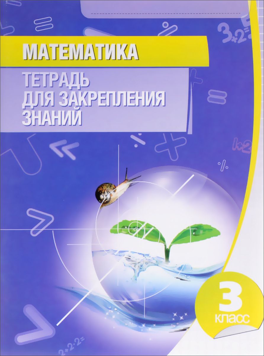 Математика. тетрадь для Закрепления Знаний. 3 класс - отзывы покупателей на  маркетплейсе Мегамаркет | Артикул: 100024727867