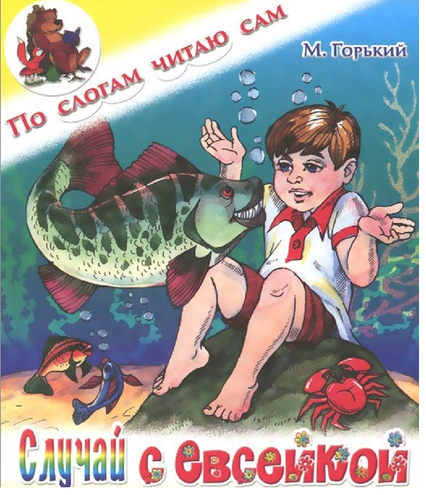 Что евсейка предложил болтливой рыбе. Горький м. "случай с Евсейкой". Сказка случай с Евсейкой м Горький.