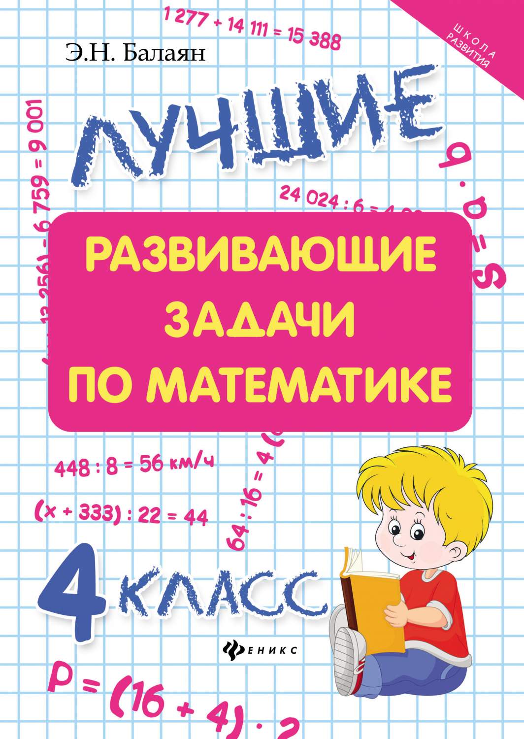 Лучшие Развивающие Задачи по Математике: 4 класс - купить в Перспектива,  цена на Мегамаркет