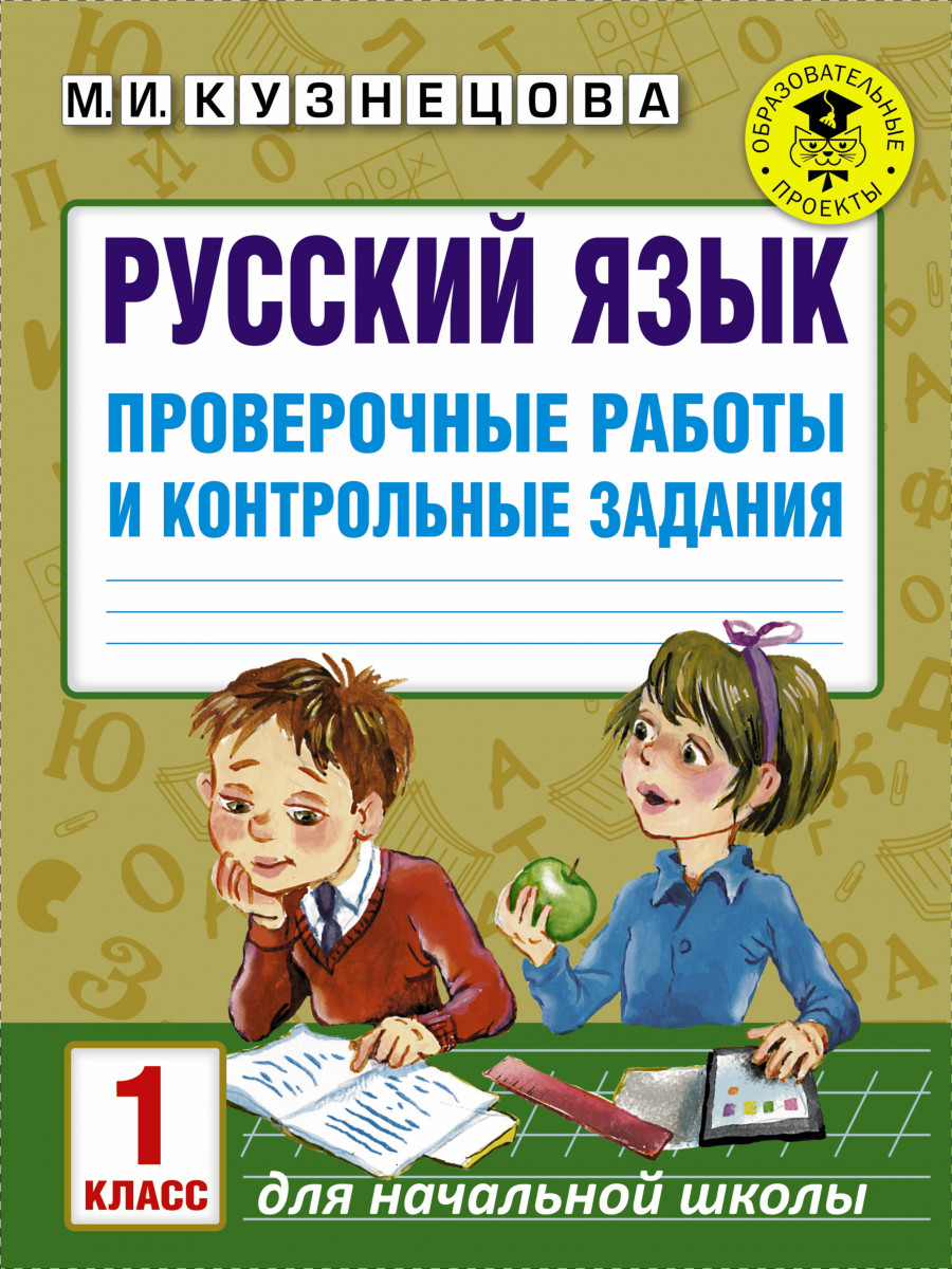 Русский Язык, проверочные Работы и контрольные Задания, 1 класс - купить в  Знайленд, цена на Мегамаркет