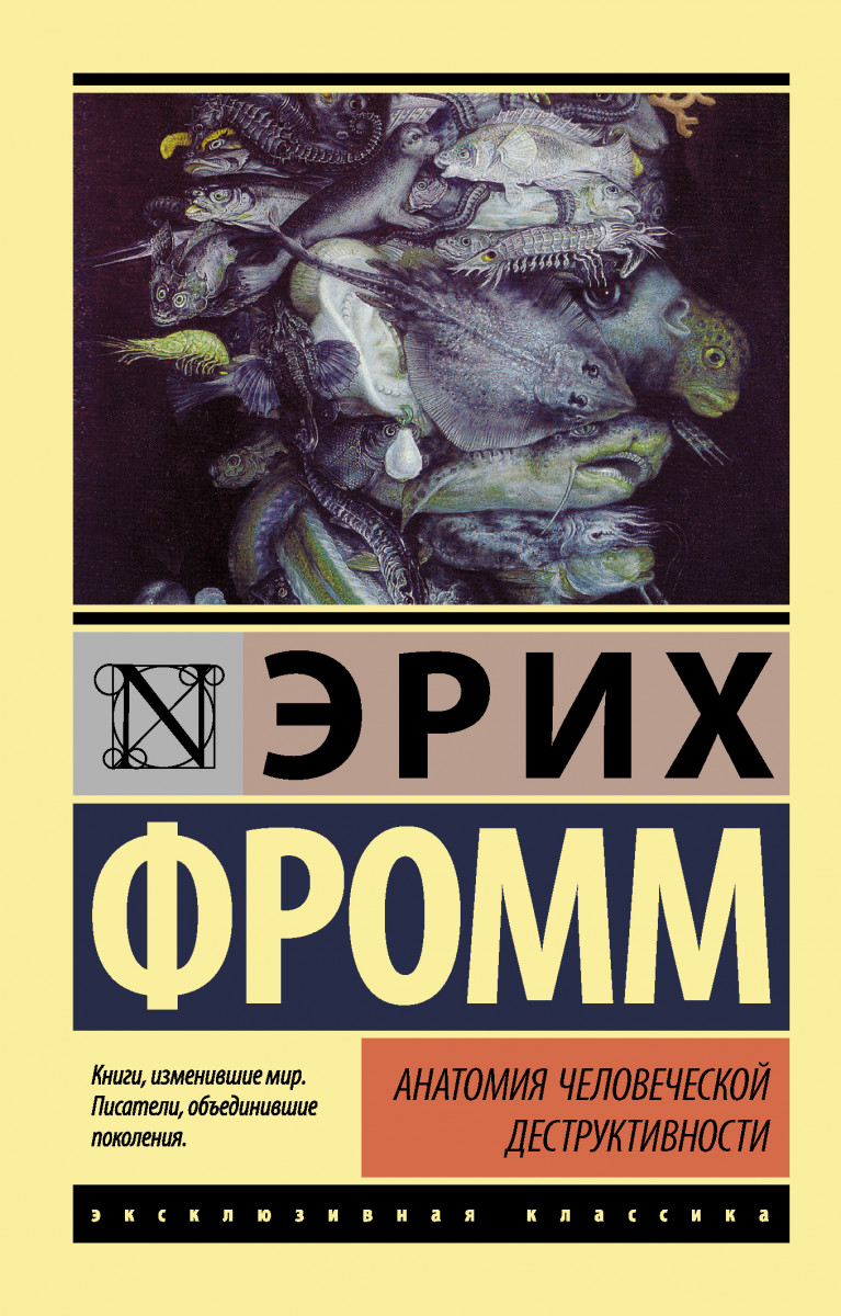 Аст Фромм Эрих Анатомия Человеческой Деструктивности - купить философии в  интернет-магазинах, цены на Мегамаркет | 1600836