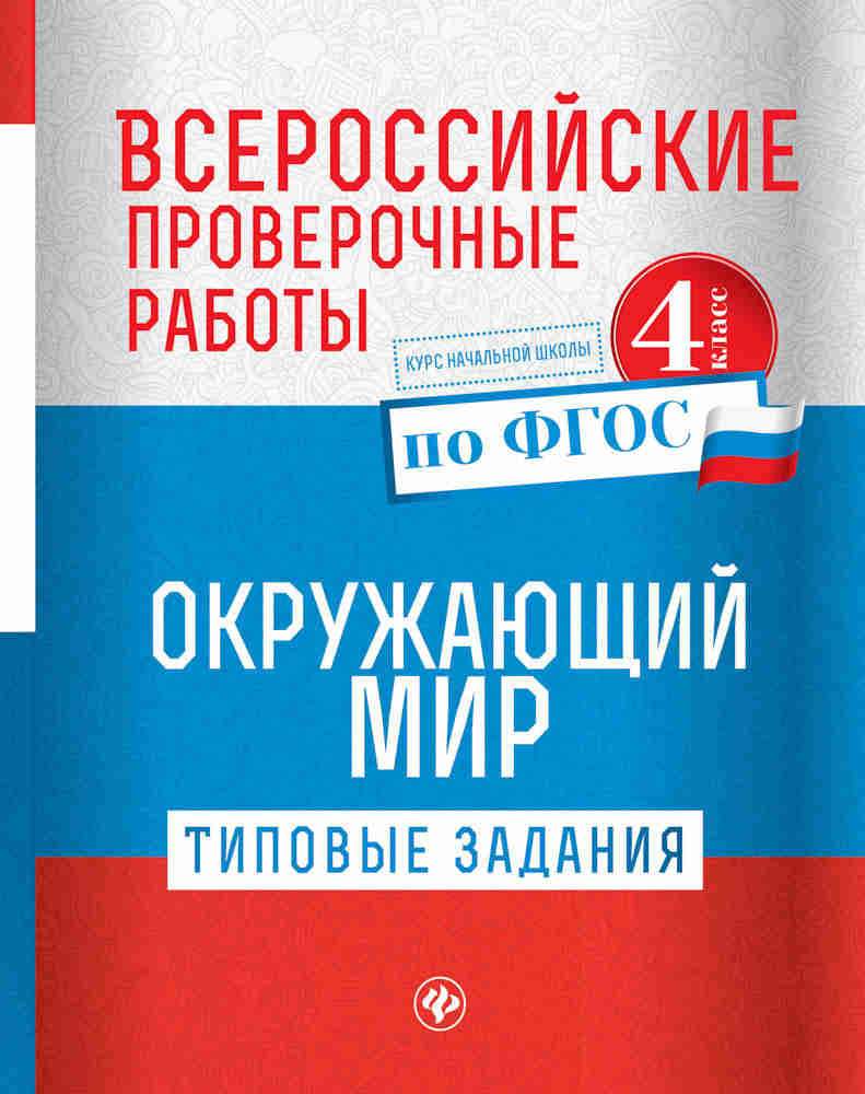 Кучук, Впр, Окружающий Мир: типовые Задания по Фгос: курс начальной Школы:  4 кл – купить в Москве, цены в интернет-магазинах на Мегамаркет