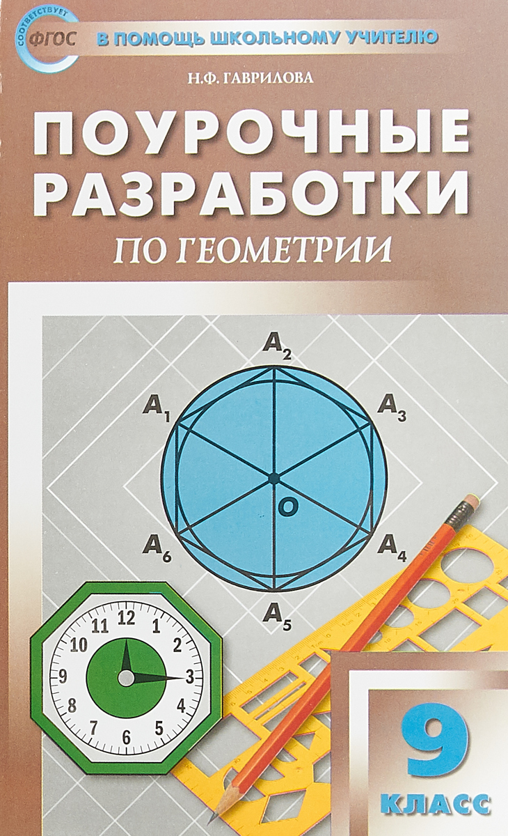 Поурочные разработки Геометрия. Универсальное издание. 9 класс - купить  поурочной разработки, рабочей программы в интернет-магазинах, цены на  Мегамаркет |