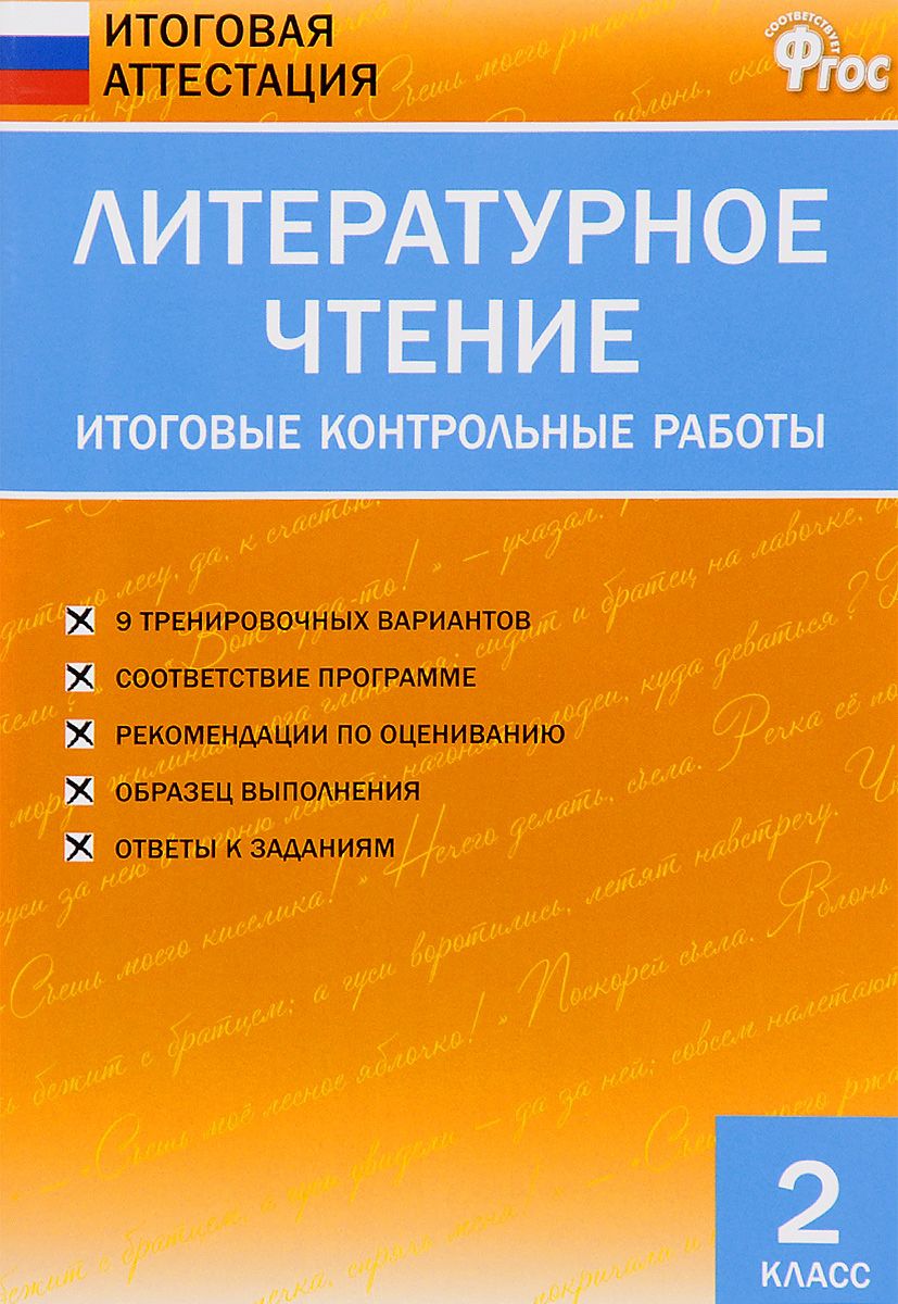 Иа литературное Чтение, Итоговые контрольные Работы, 2 кл (Фгос) кутявина –  купить в Москве, цены в интернет-магазинах на Мегамаркет