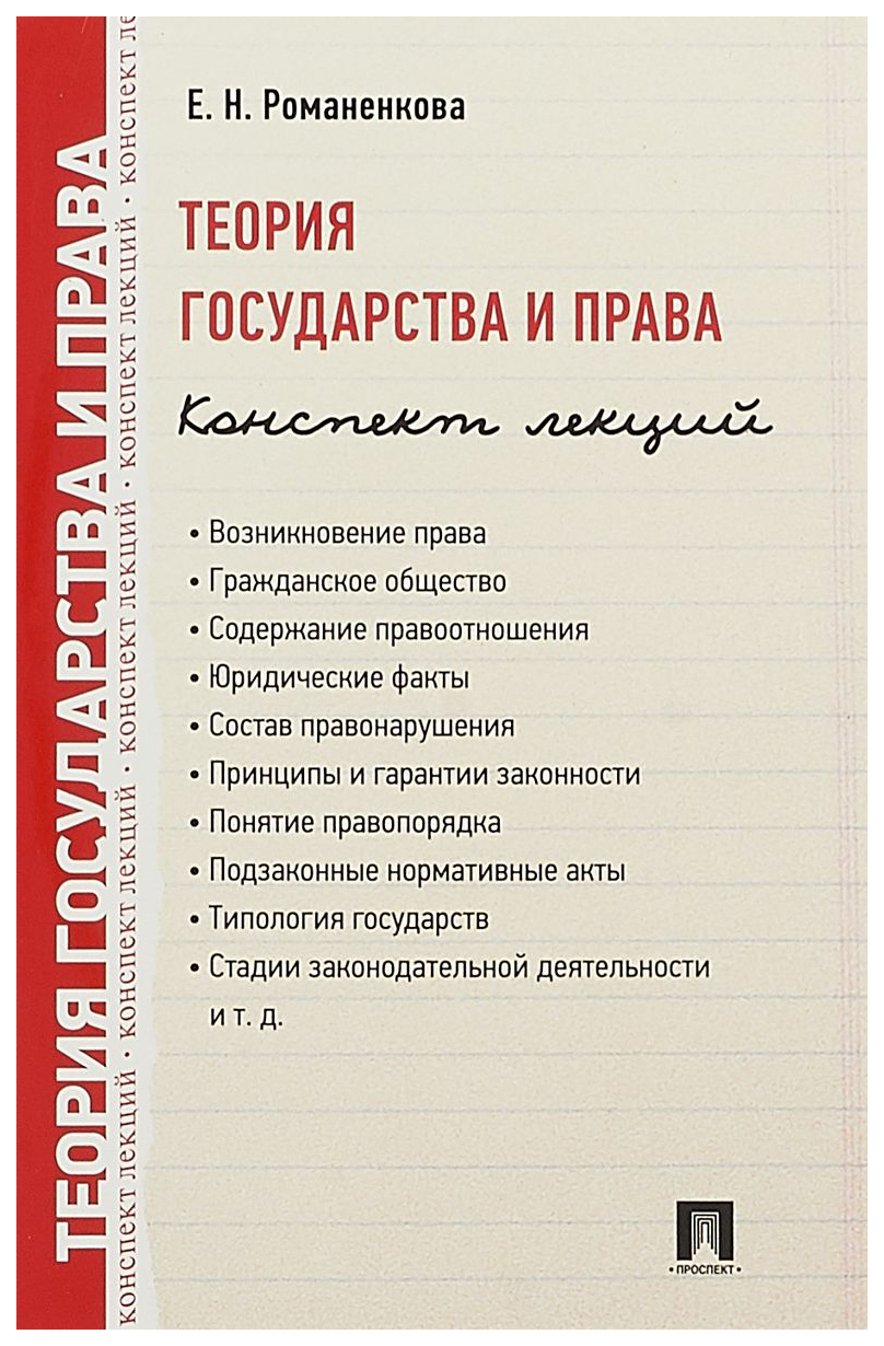 Теория Государства и права. конспект лекций - купить право, Юриспруденция в  интернет-магазинах, цены на Мегамаркет |