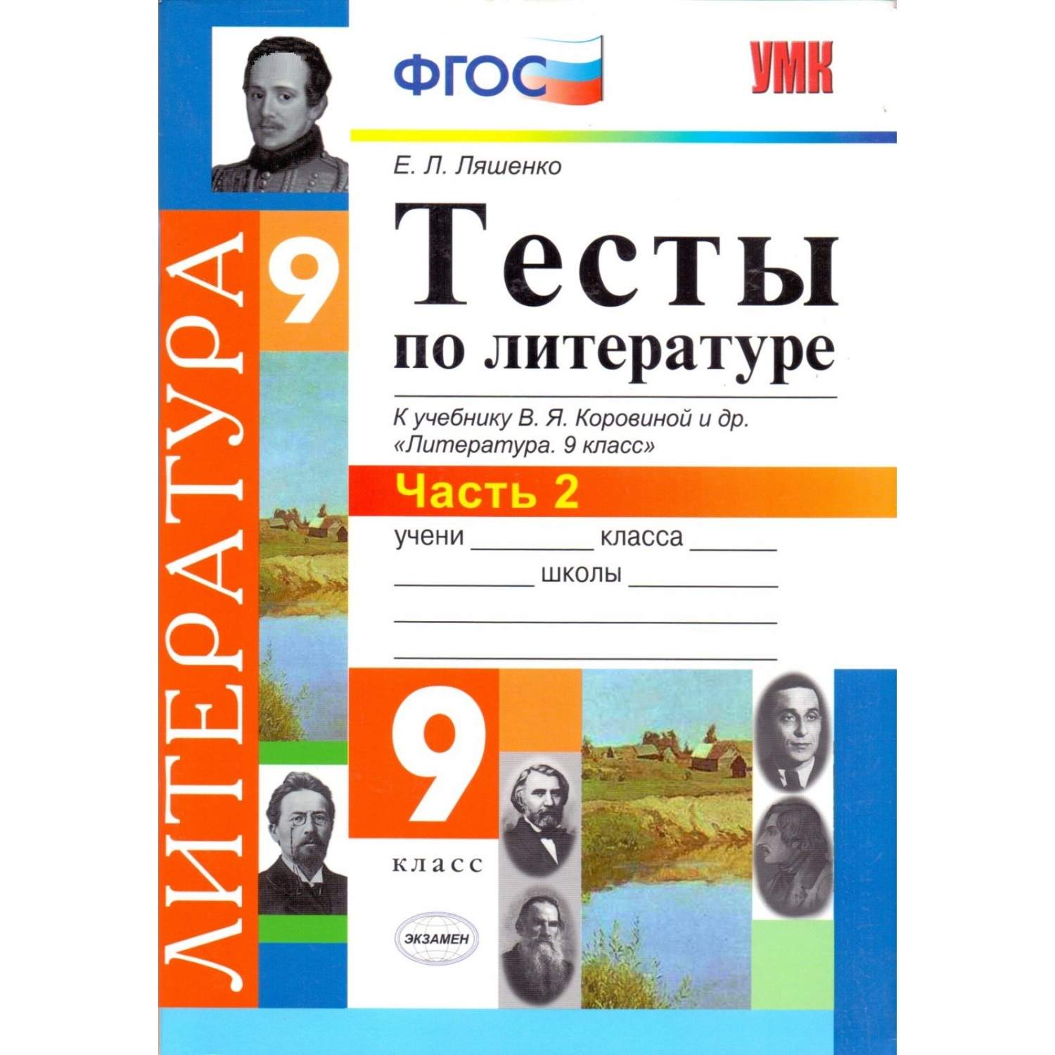 Умк коровина, литература, тесты, 9 кл, Ч.1, ляшенко (Фгос) – купить в  Москве, цены в интернет-магазинах на Мегамаркет