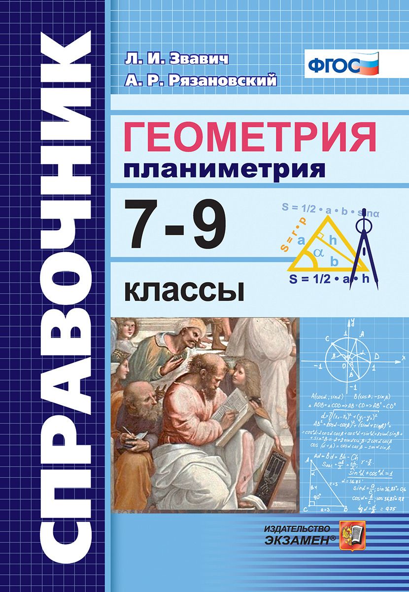 Звавич, Справочник, Геометрия, планиметрия, 7-9 кл (Фгос) - купить  справочника и сборника задач в интернет-магазинах, цены на Мегамаркет |