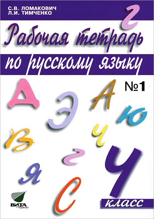 Русский язык 4 класс ломакович тимченко. Русский язык. 1 Класс. Ломакович с.в., Тимченко л.и.. Рабочая тетрадь по русскому языку 2 класс Тимченко Ломакович. Ломакович русский язык 4 класс 1 часть. Ломакович рабочая тетрадь по русскому языку 1 класс.