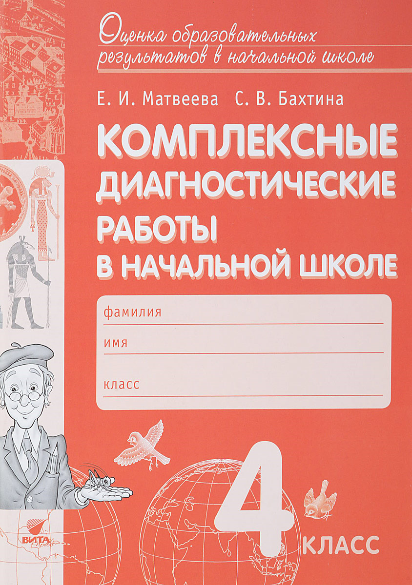 Матвеева. комплексные Диагностические Работы В начальной Школе. 4 кл. для  Выпускников нач. – купить в Москве, цены в интернет-магазинах на Мегамаркет