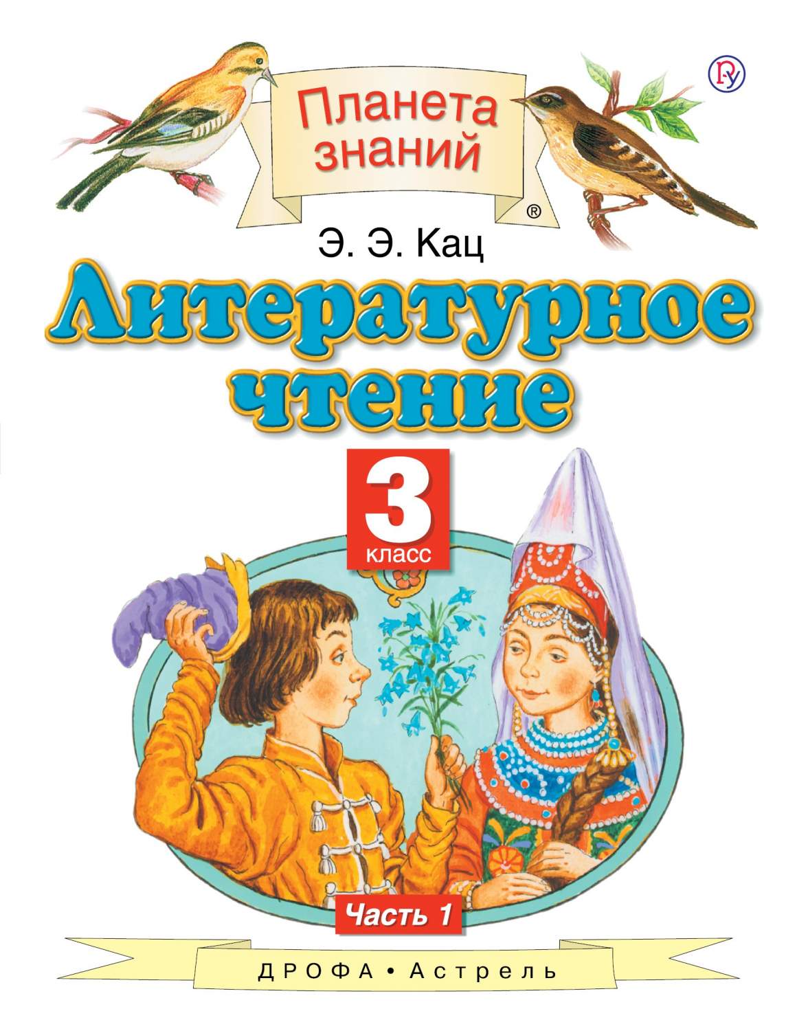 Литературное чтение 3 класс Часть 1 в 3 частях Кац Э.Э. – купить в Москве,  цены в интернет-магазинах на Мегамаркет