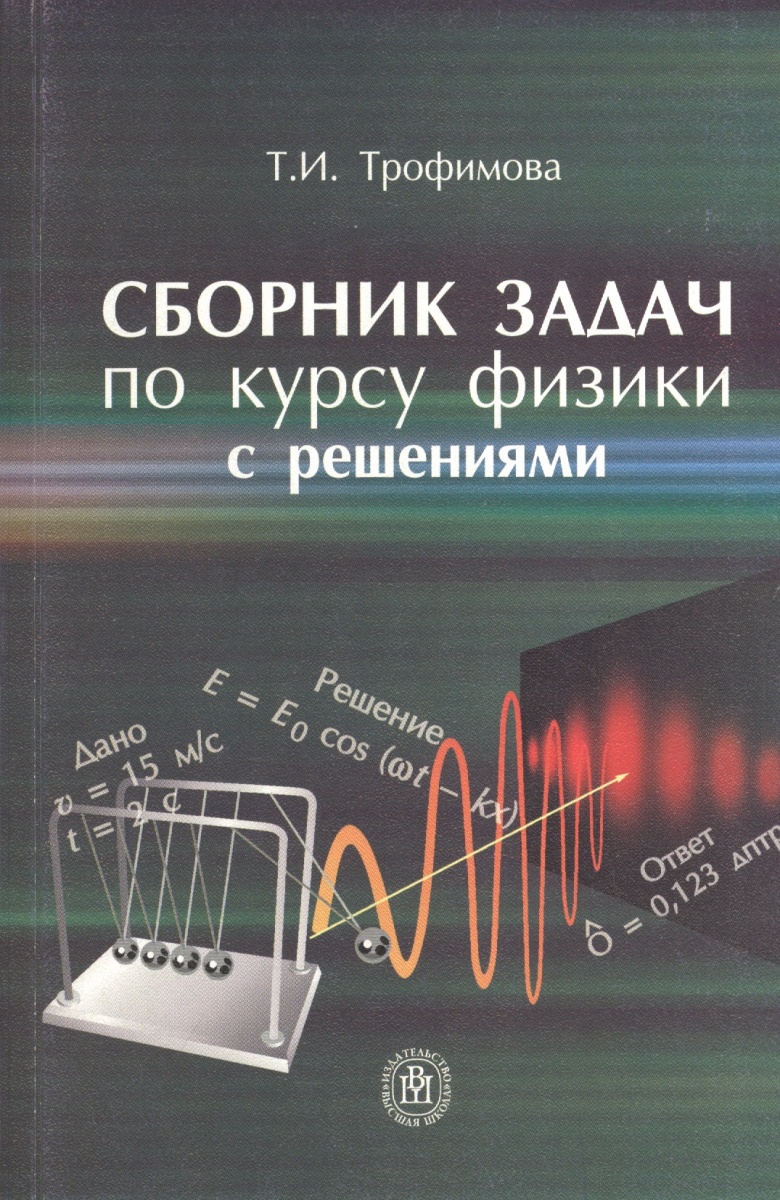 С сборники задач с решениями. Трофимов сборник задач по физике. Трофимова сборник задач по физике с решениями. Трофимов сборник задач по курсу физики. Трофимова сборник задач по курсу физики с решениями.