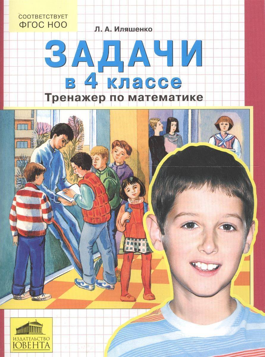 Уроки фгос математика 6 класс. Иляшенко. Тренажер по математике 4 класс. Иляшенко математика.