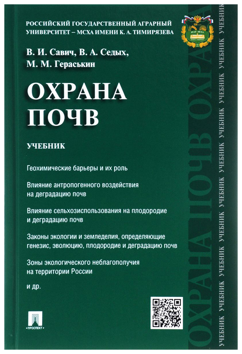 Охрана почв, Уч - купить сельского хозяйства и природопользования в  интернет-магазинах, цены на Мегамаркет | 6745972