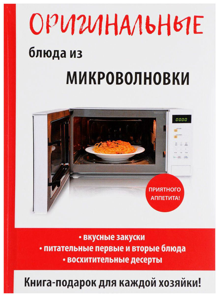 Оригинальные блюда из Микроволновки – купить в Москве, цены в  интернет-магазинах на Мегамаркет