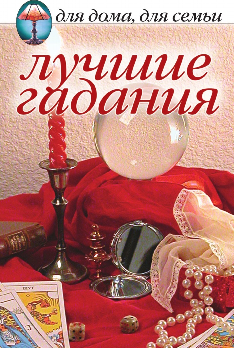 Книга Лучшие Гадания - купить эзотерики и парапсихологии в  интернет-магазинах, цены на Мегамаркет |