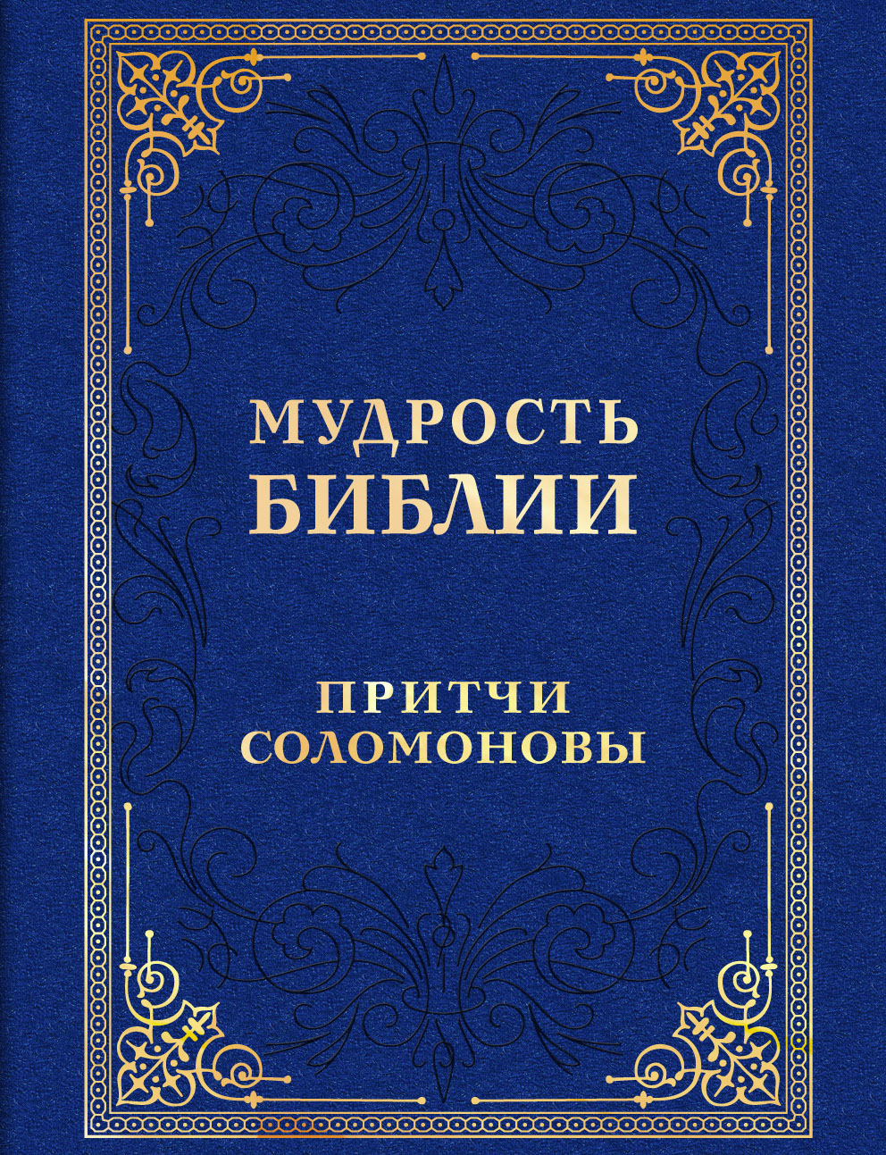 Мудрость Библии, притчи Соломоновы – купить в Москве, цены в  интернет-магазинах на Мегамаркет