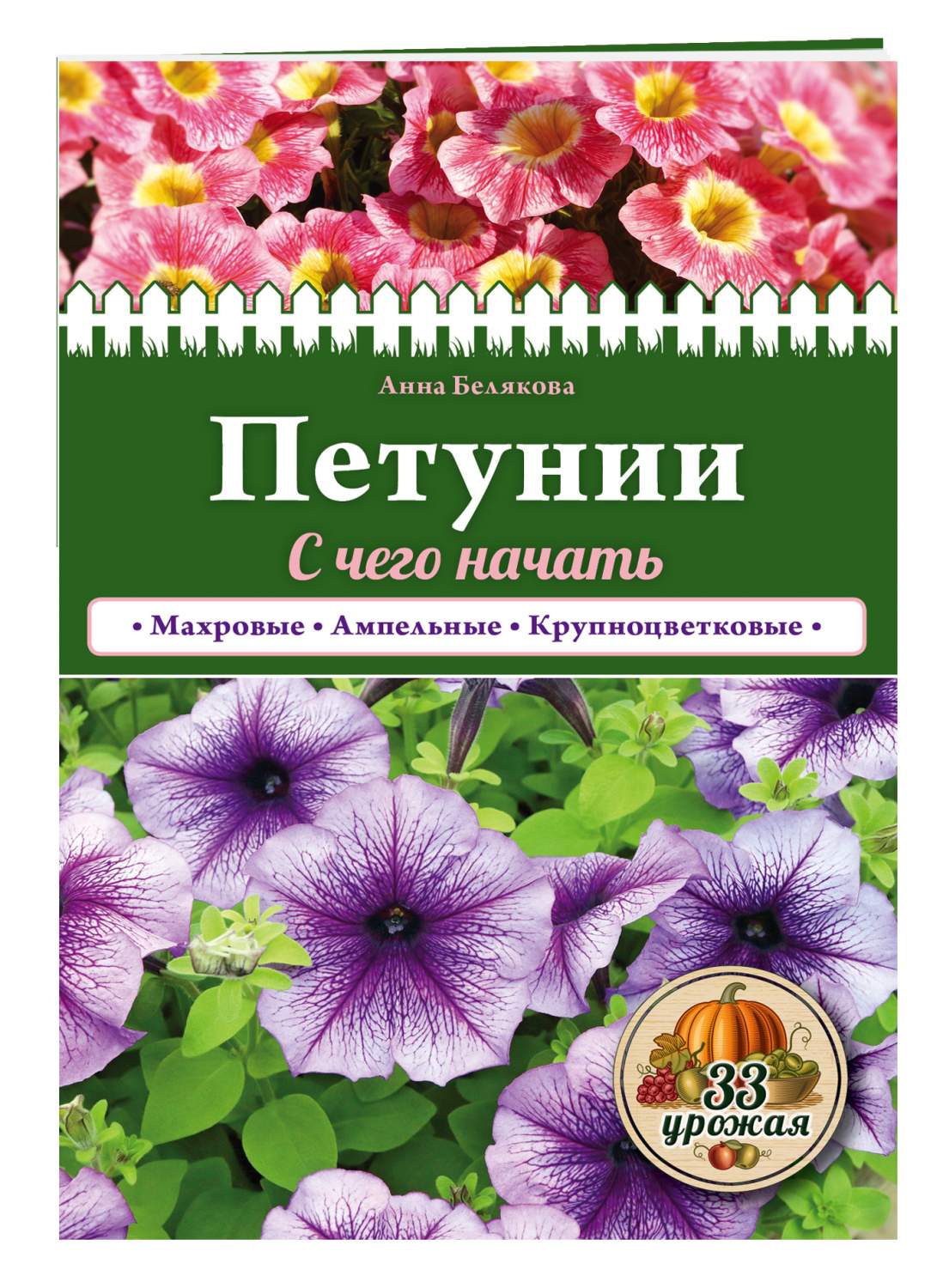 Петунии, С Чего начать – купить в Москве, цены в интернет-магазинах на  Мегамаркет