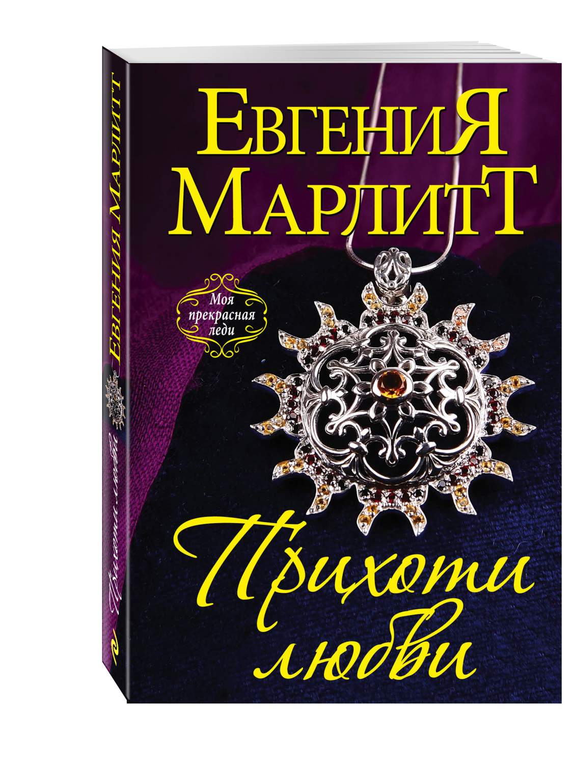 Прихоти любви – купить в Москве, цены в интернет-магазинах на Мегамаркет