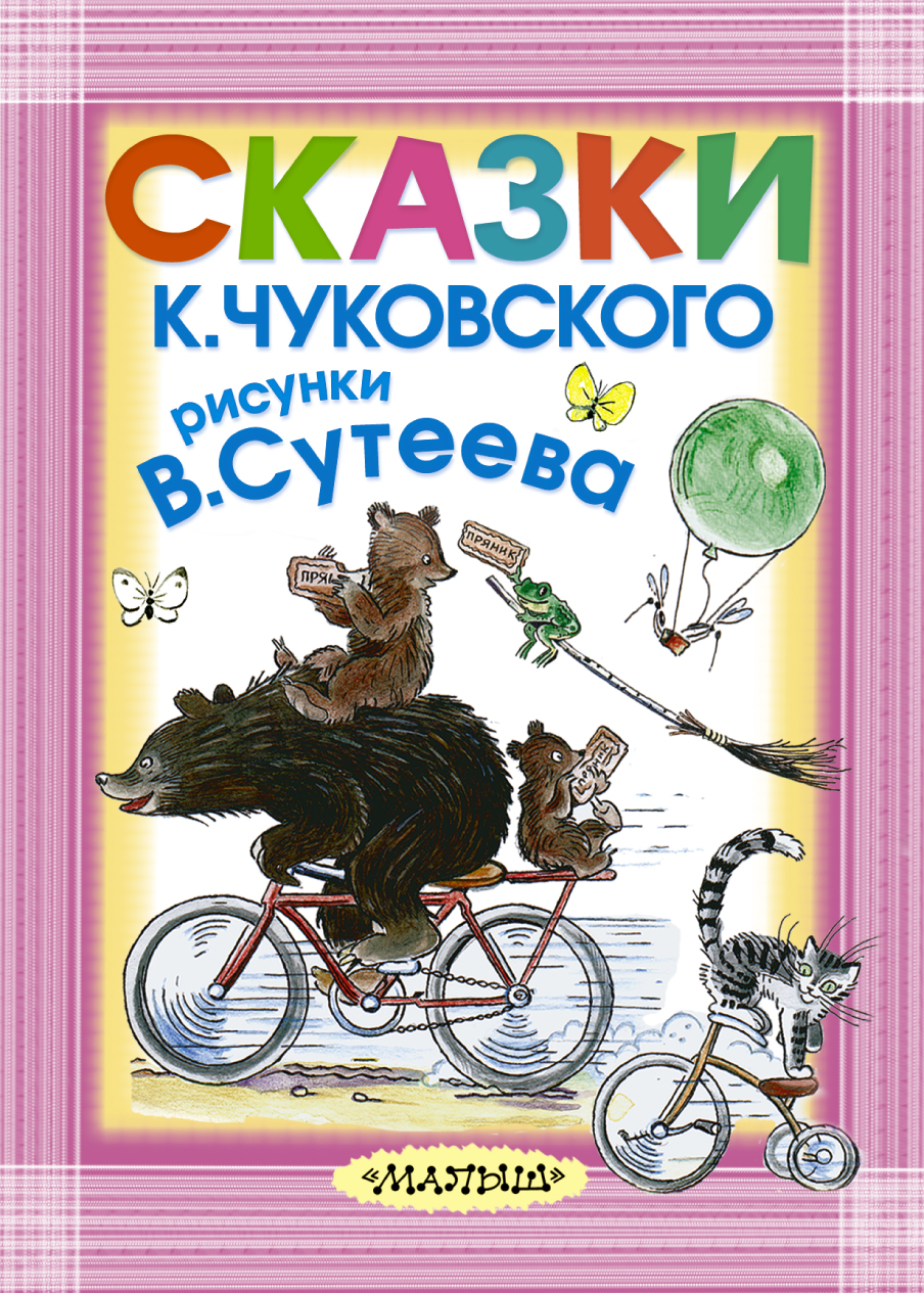 Сказки К. Чуковского – купить в Москве, цены в интернет-магазинах на  Мегамаркет