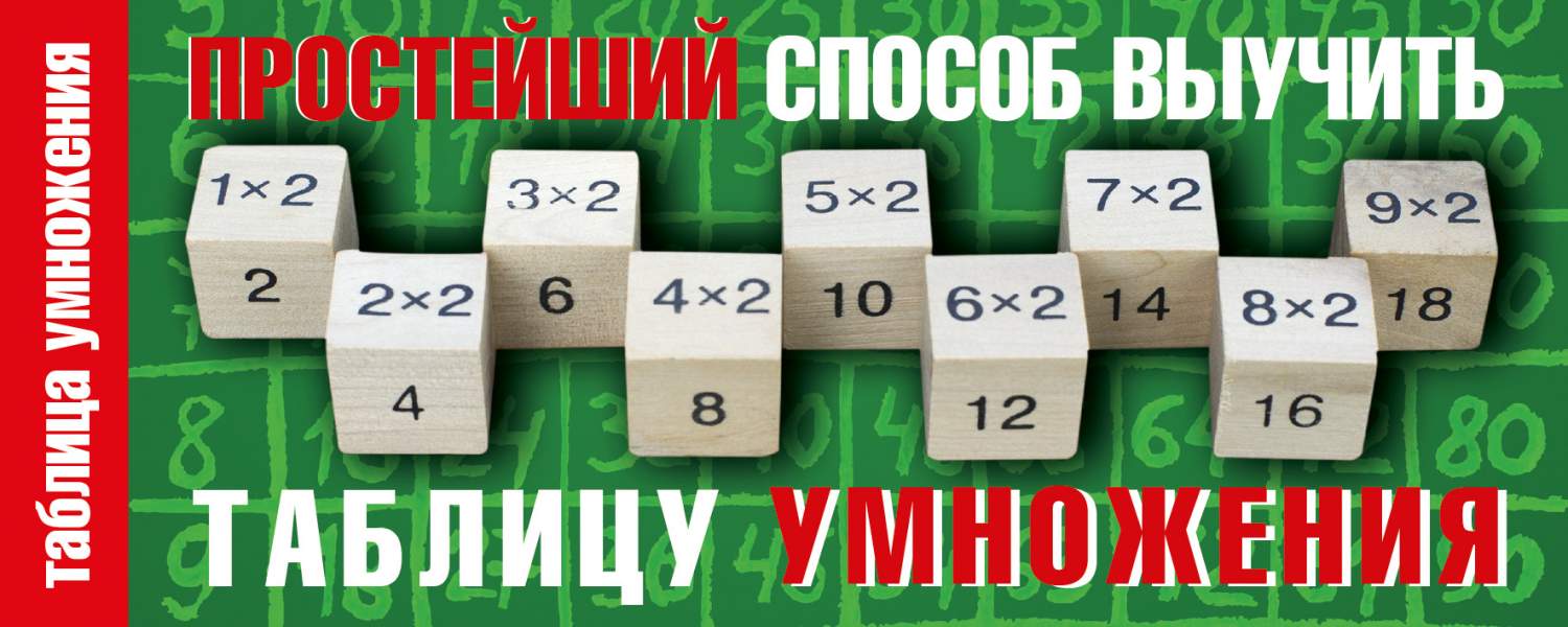 Простейший Способ Выучить таблицу Умножения - купить справочника и сборника  задач в интернет-магазинах, цены на Мегамаркет | 198240