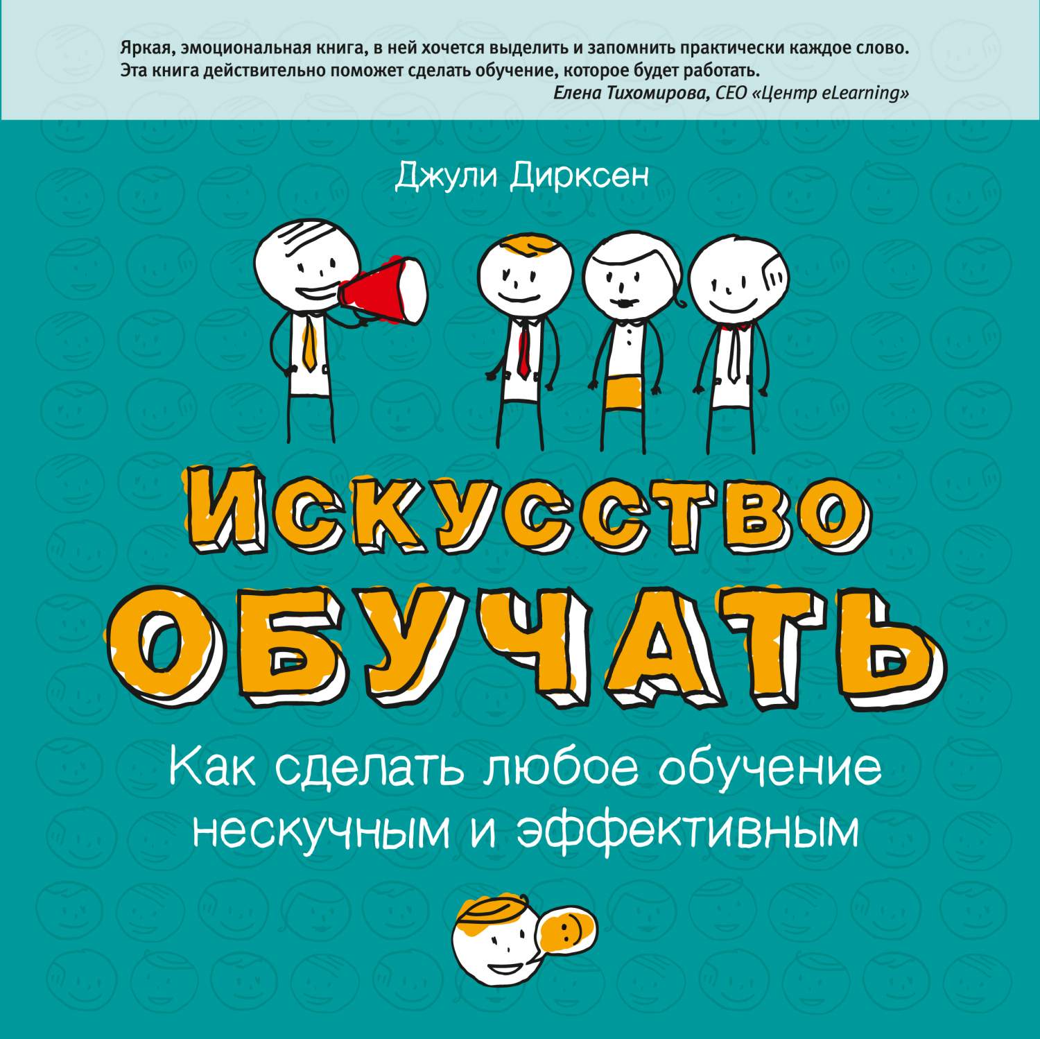 Искусство учиться. Искусство обучения Джули Дирксен. Джули Дирксен искусство обучать обложка. Искусство обучать. Искусство обучать книга.