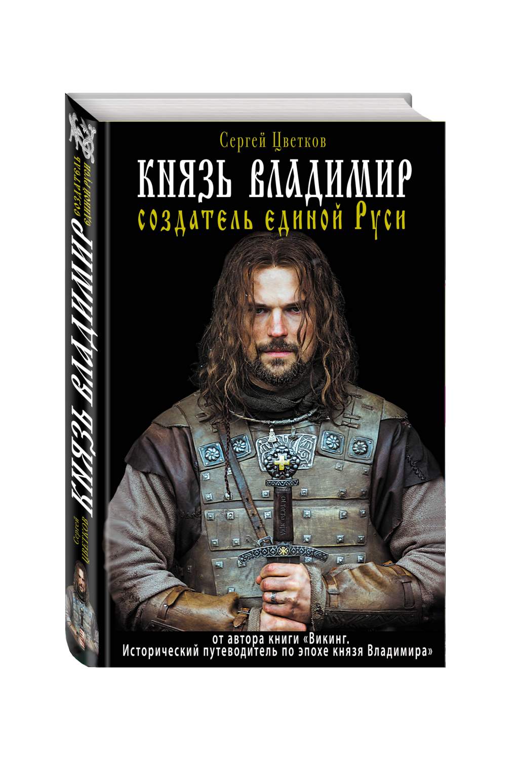 Князь Владимир - Создатель Единой Руси – купить в Москве, цены в  интернет-магазинах на Мегамаркет