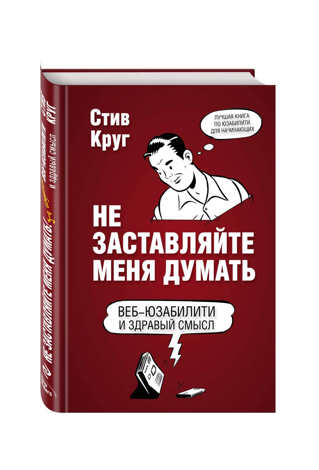 Не заставляйте меня думать, Веб-юзабилити и здравый смысл, 3-е издание -  купить компьютеры, Интернет, информатика в интернет-магазинах, цены на  Мегамаркет | 712293